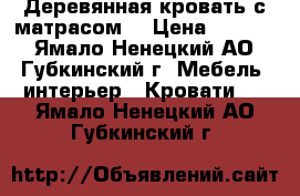 Деревянная кровать с матрасом  › Цена ­ 3 000 - Ямало-Ненецкий АО, Губкинский г. Мебель, интерьер » Кровати   . Ямало-Ненецкий АО,Губкинский г.